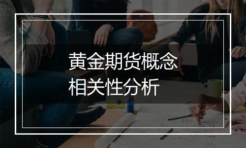 黄金期货概念相关性分析