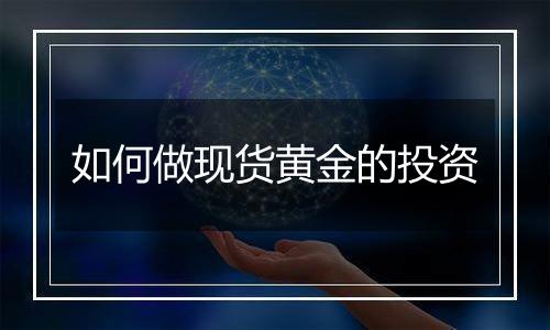 如何做现货黄金的投资