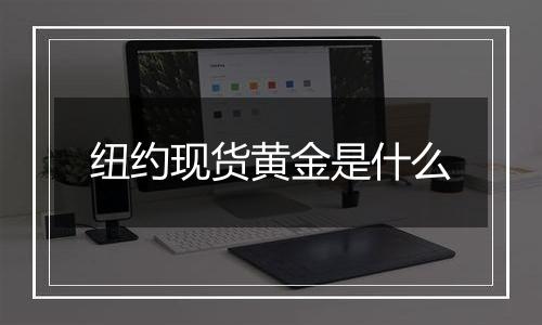 纽约现货黄金是什么