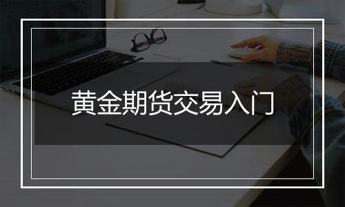 黄金期货交易入门