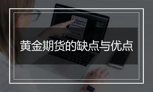 黄金期货的缺点与优点