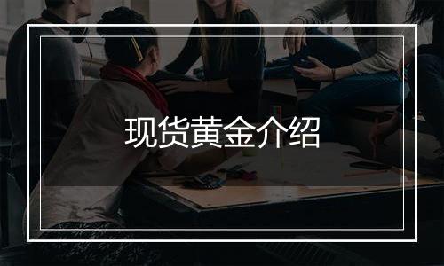 现货黄金介绍