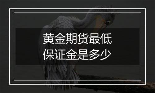 黄金期货最低保证金是多少