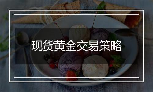 现货黄金交易策略