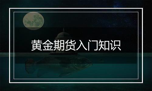 黄金期货入门知识