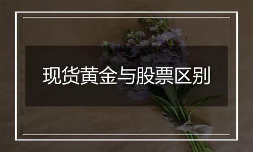 现货黄金与股票区别