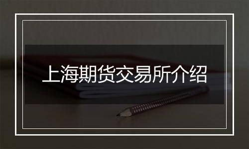 上海期货交易所介绍