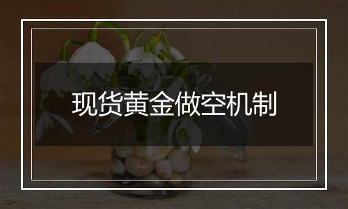 现货黄金做空机制