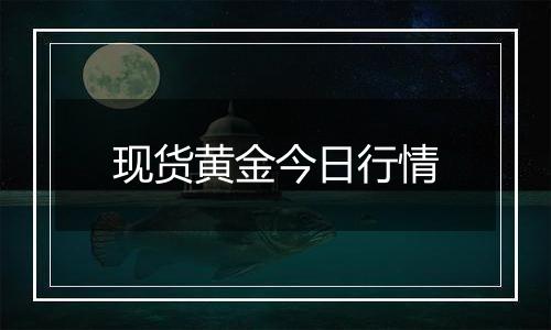 现货黄金今日行情