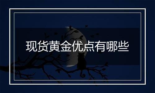 现货黄金优点有哪些