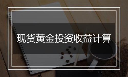 现货黄金投资收益计算