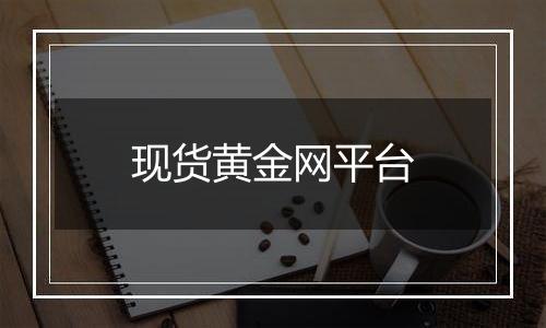 现货黄金网平台