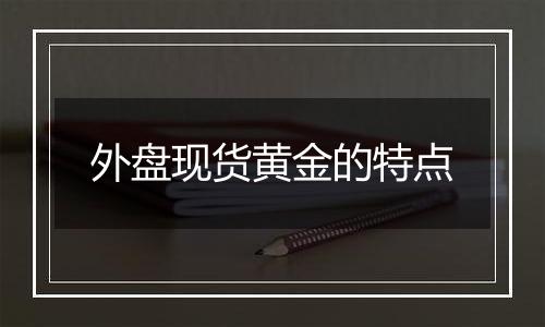 外盘现货黄金的特点