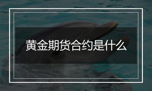 黄金期货合约是什么