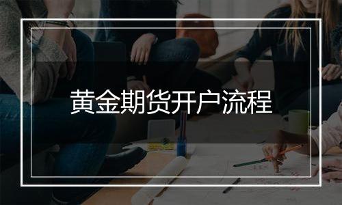 黄金期货开户流程
