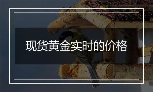 现货黄金实时的价格