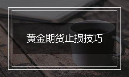 黄金期货止损技巧