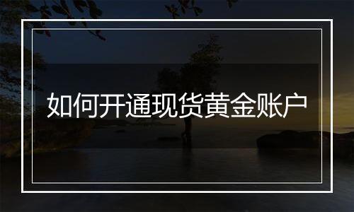如何开通现货黄金账户