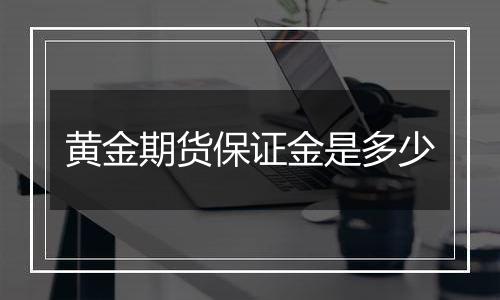 黄金期货保证金是多少