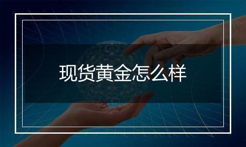 现货黄金怎么样