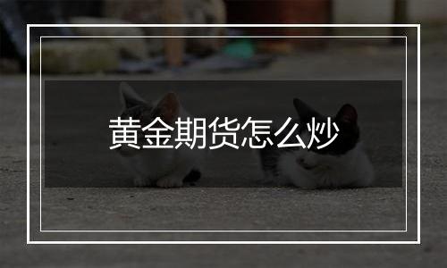 黄金期货怎么炒