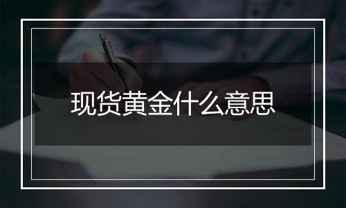 现货黄金什么意思