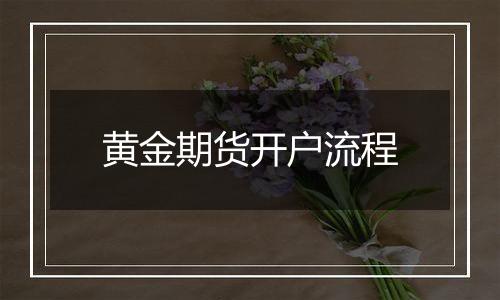 黄金期货开户流程