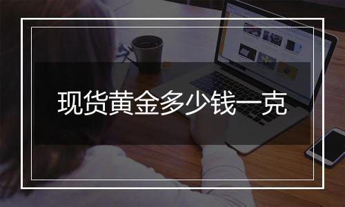 现货黄金多少钱一克