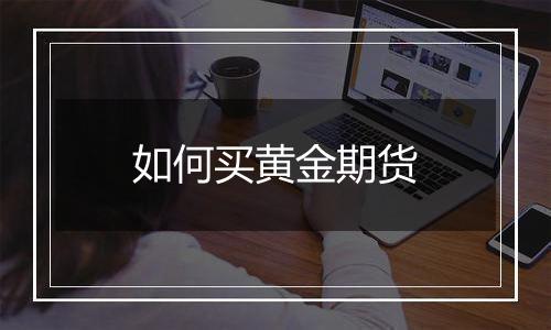 如何买黄金期货