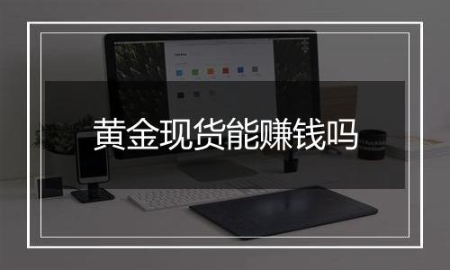 黄金现货能赚钱吗