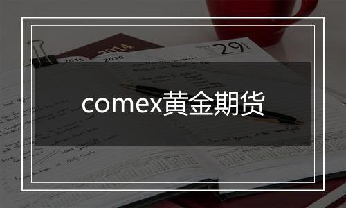 comex黄金期货