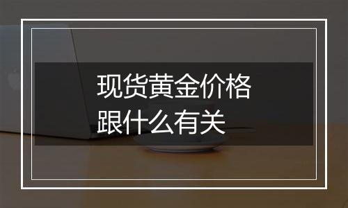 现货黄金价格跟什么有关