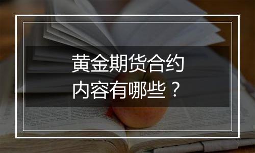 黄金期货合约内容有哪些？
