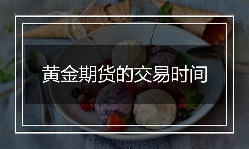 黄金期货的交易时间