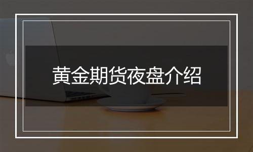 黄金期货夜盘介绍