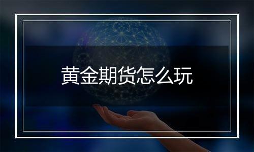 黄金期货怎么玩