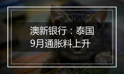 澳新银行:泰国9月通胀料上升