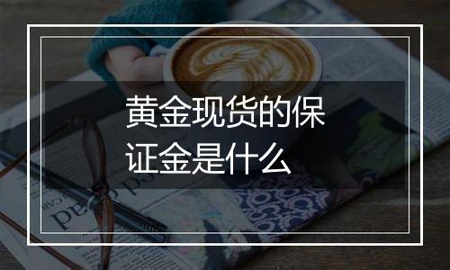 黄金现货的保证金是什么