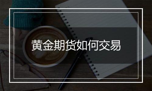 黄金期货如何交易