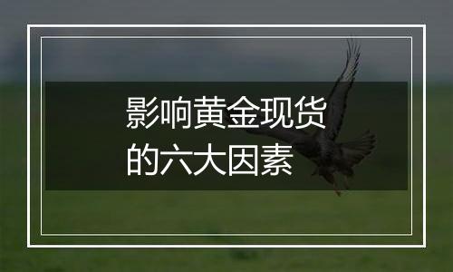 影响黄金现货的六大因素