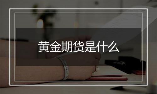 黄金期货是什么