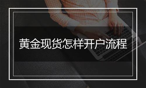 黄金现货怎样开户流程