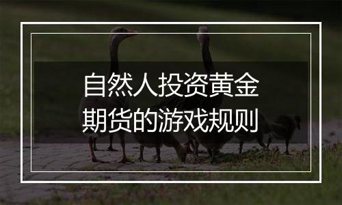 自然人投资黄金期货的游戏规则