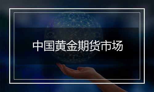 中国黄金期货市场