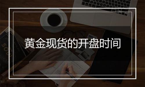 黄金现货的开盘时间