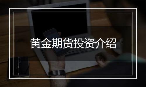 黄金期货投资介绍