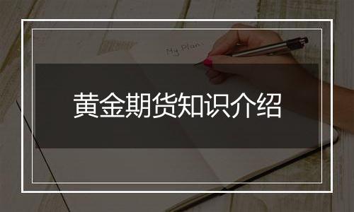 黄金期货知识介绍