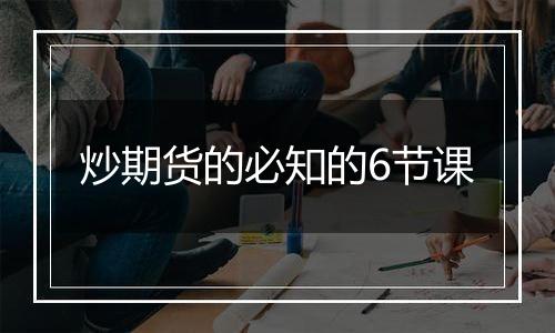 炒期货的必知的6节课