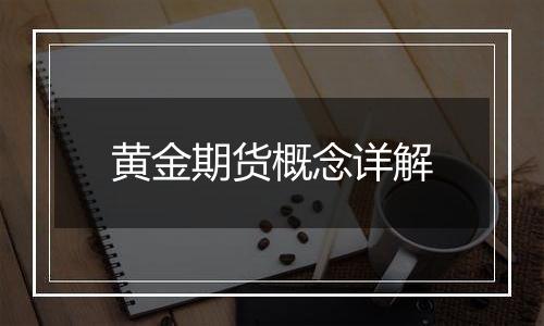 黄金期货概念详解