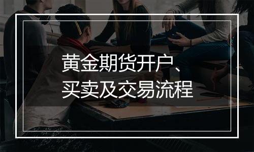 黄金期货开户、买卖及交易流程
